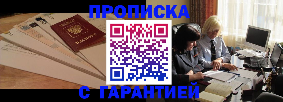 прописка гарантия в Дорогобуже